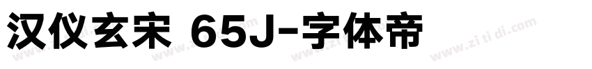 汉仪玄宋 65J字体转换